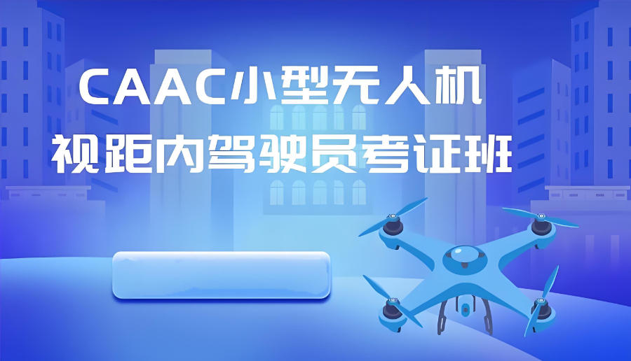 海南无人机CAAC证书培训机构