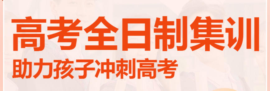 西安高考冲刺全日制补习机构 西安高考冲刺全日制补习机构
