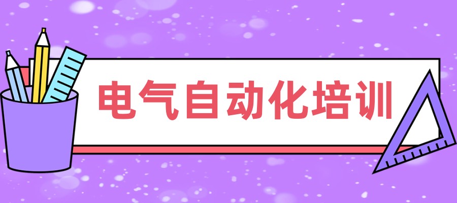 常州自动化培训机构