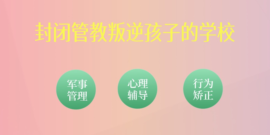 河南开封十大封闭式管教叛逆孩子学校全新排名榜