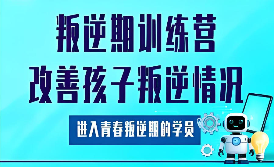 宿迁封闭式军事化叛逆矫正学校