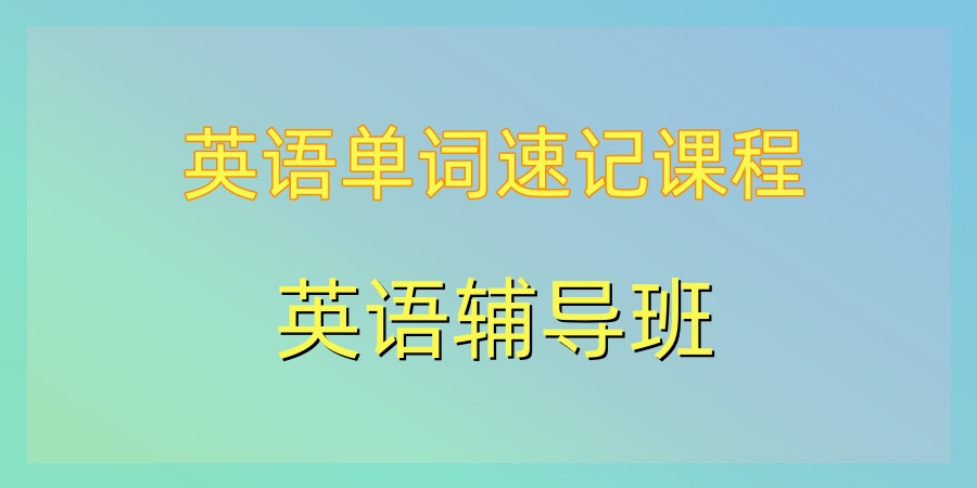 天津英语单词掌握速记补习班靠谱五大机构盘点 天津英语单词掌握速记补习班靠谱五大机构盘点