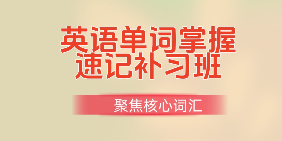 天津英语单词掌握速记补习班 天津英语单词掌握速记补习班