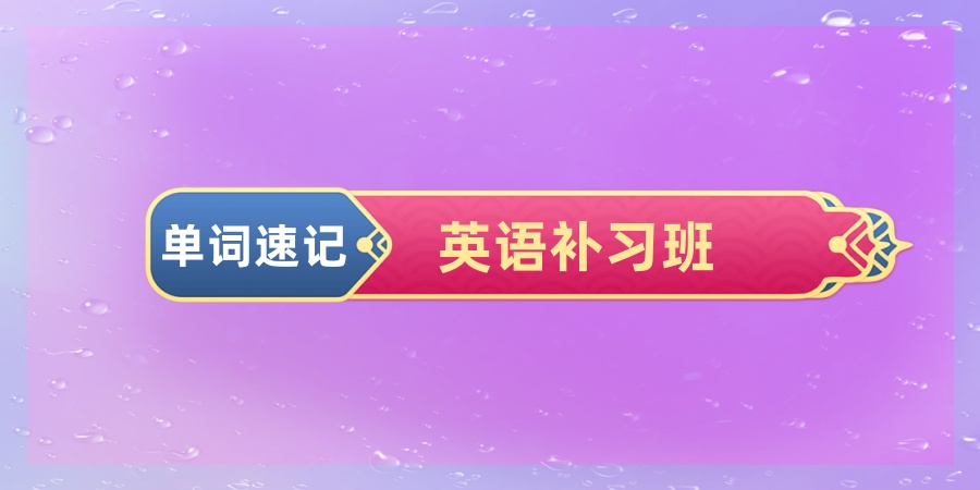 天津英语单词补习机构 天津英语单词补习机构