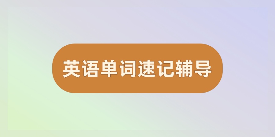 英语单词掌握速记补习机构 英语单词掌握速记补习机构