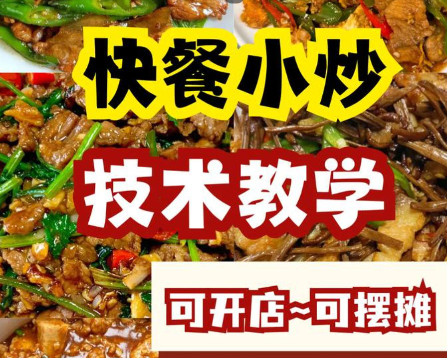 正宗快餐小炒培训机构 正宗快餐小炒培训机构
