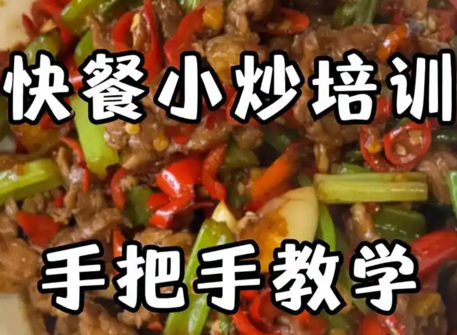 快餐小炒培训机构 快餐小炒培训机构