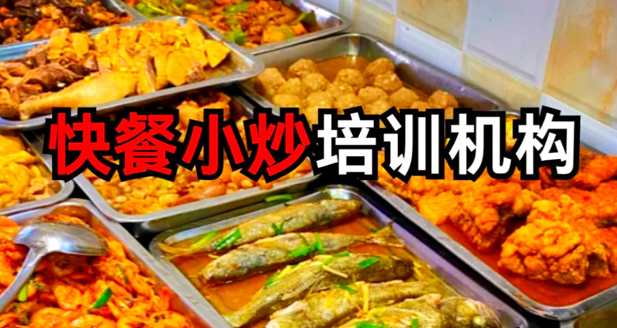 正宗快餐小炒培训机构 正宗快餐小炒培训机构
