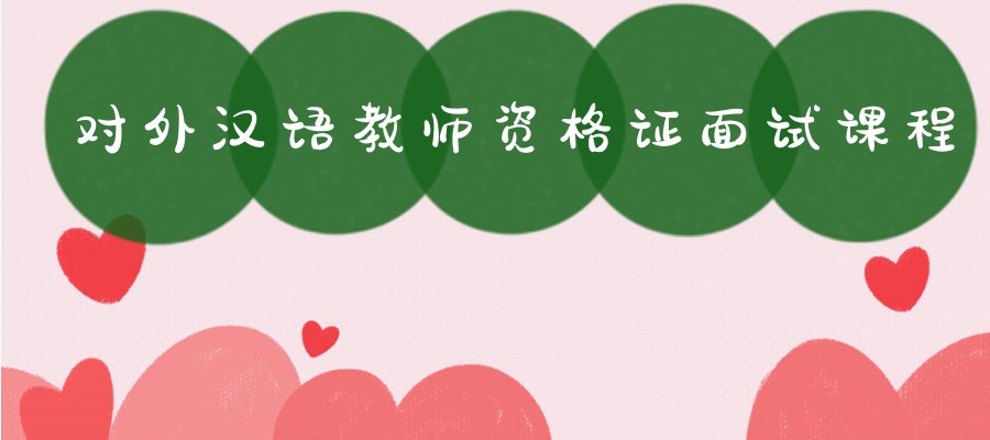 对外汉语教师考证培训班 对外汉语教师考证培训班