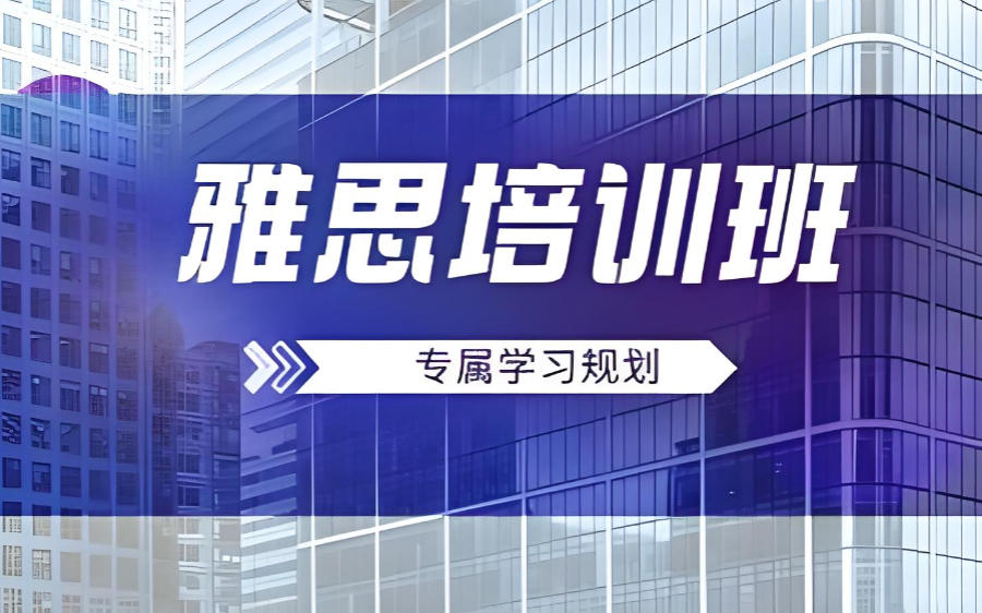 广东深圳雅思考试培训机构 广东深圳雅思考试培训机构