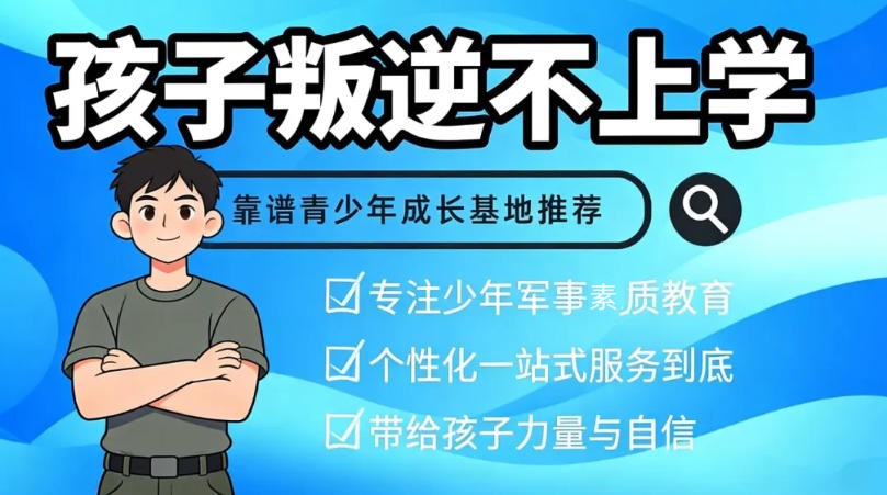 山东10大靠谱青少年叛逆改正特训学校名单出炉.jpg 山东10大靠谱青少年叛逆改正特训学校名单出炉.jpg