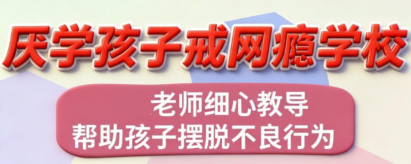 山东10大靠谱青少年叛逆改正特训学校名单出炉.jpg 山东10大靠谱青少年叛逆改正特训学校名单出炉.jpg