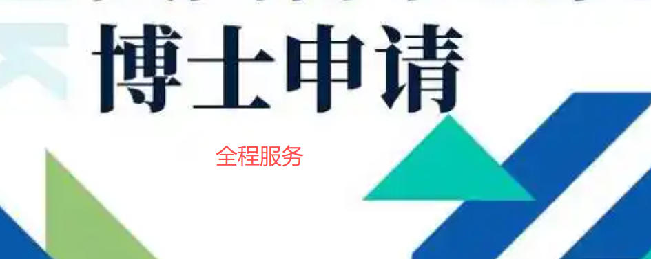 博士申请论文辅导机构