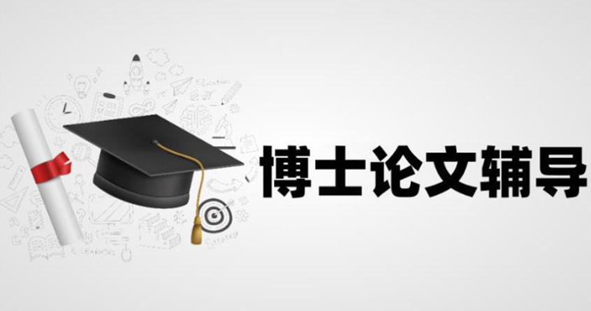 博士申请论文辅导