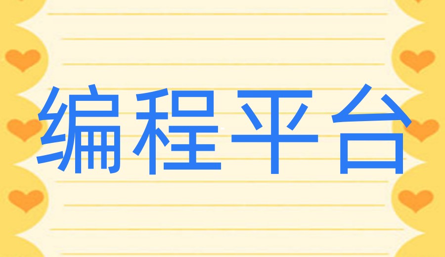 2026少儿编程线上培训机构哪家好前十一览更新.jpg 2026少儿编程线上培训机构哪家好前十一览更新.jpg
