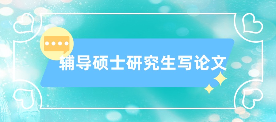 硕士论文辅导机构