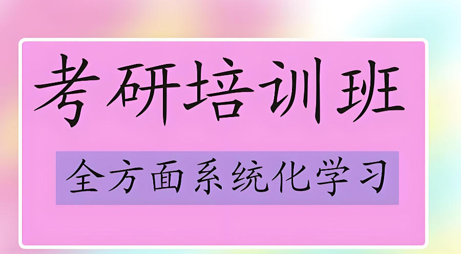江西考研封闭式集训营 江西考研封闭式集训营