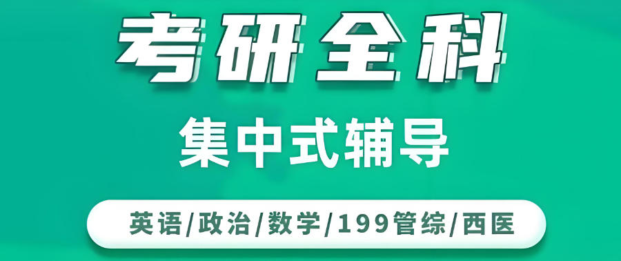 江西考研封闭式集训营 江西考研封闭式集训营