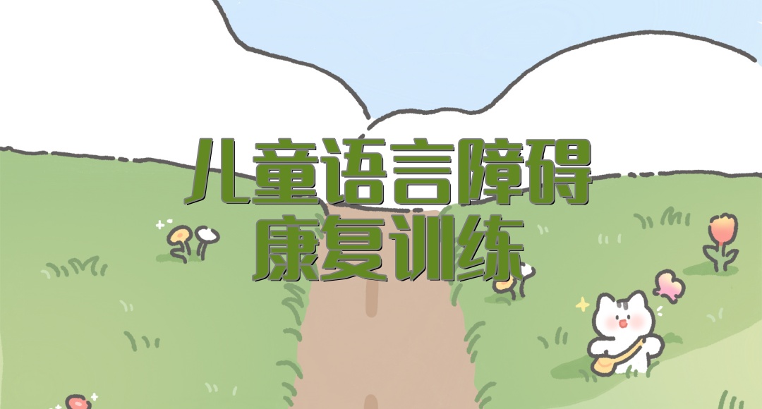 西安儿童语言康复训练机构 西安儿童语言康复训练机构