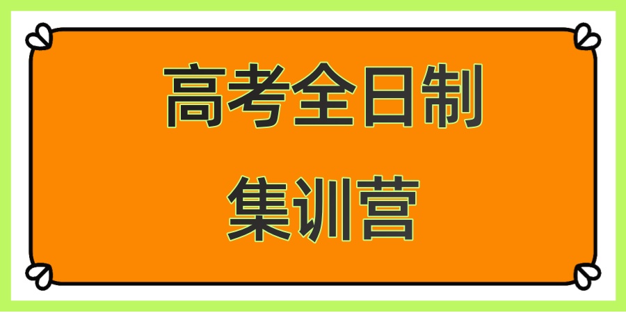 无锡高考封闭式集训机构 无锡高考封闭式集训机构