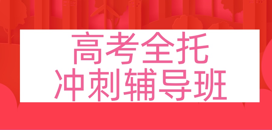 无锡高考封闭式集训机构 无锡高考封闭式集训机构