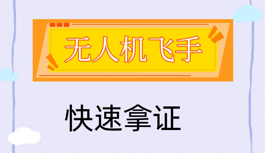 深圳无人机考证选择哪家机构?前十排名2026更新jpg