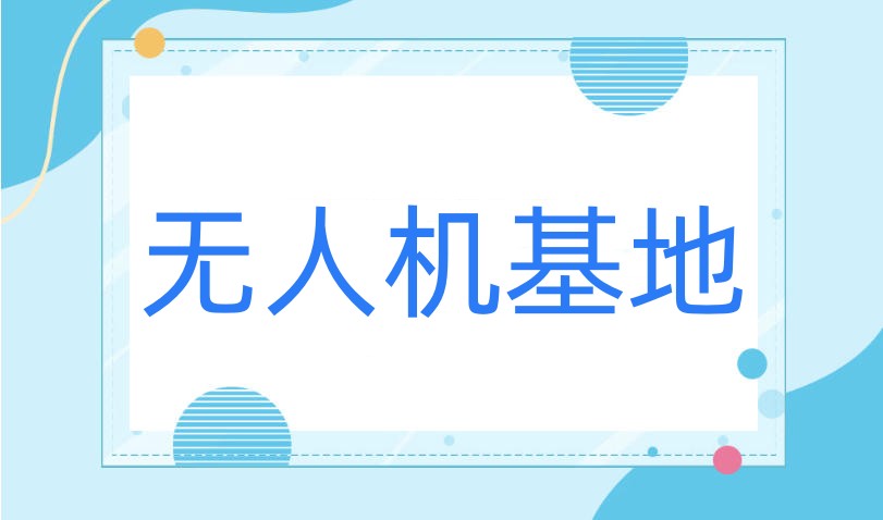 深圳无人机考证选择哪家机构?前十排名2026更新.jpg