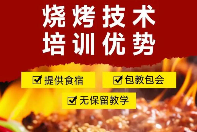烧烤技术培训 烧烤技术培训