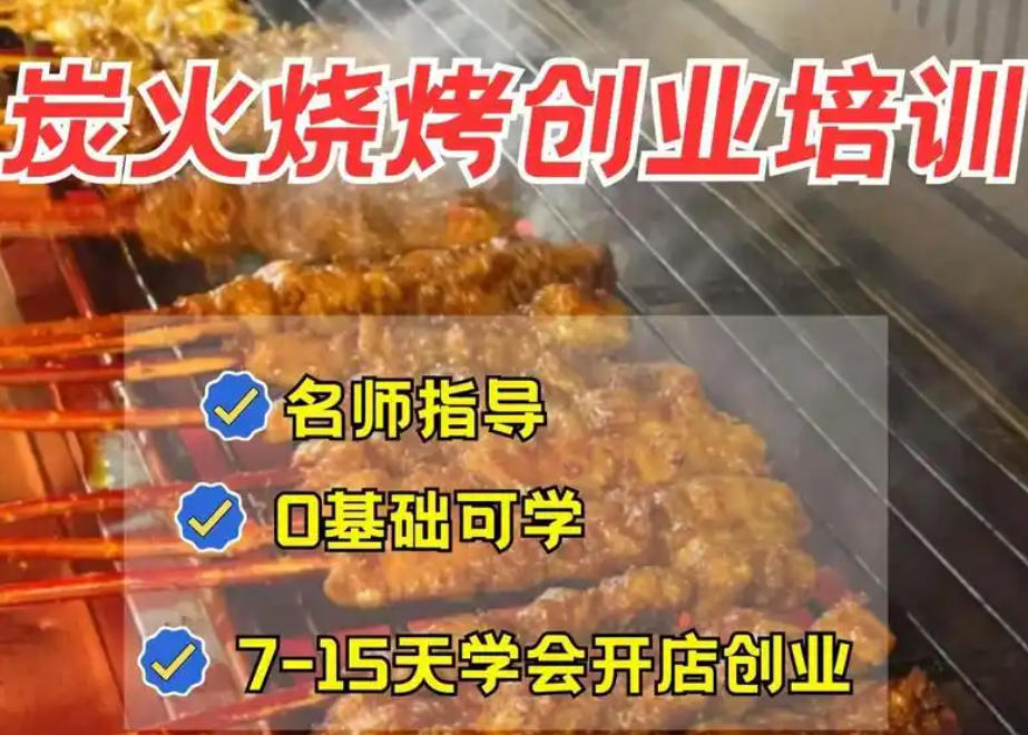烧烤技术培训 烧烤技术培训