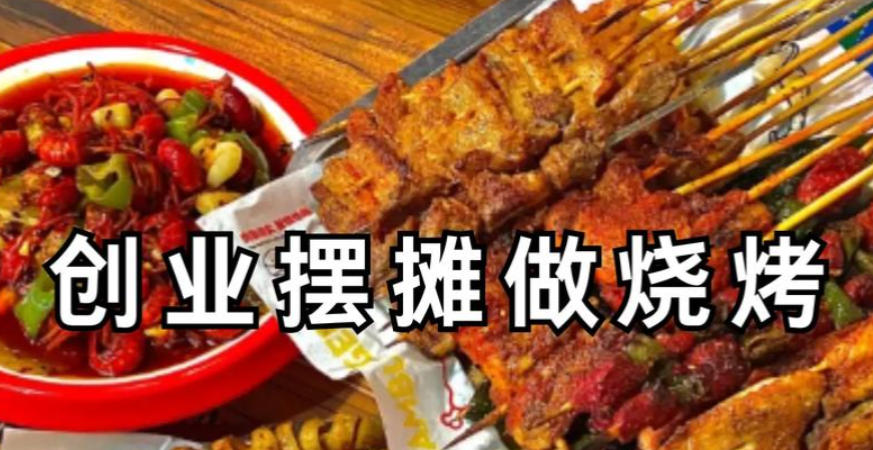 烧烤技术培训 烧烤技术培训