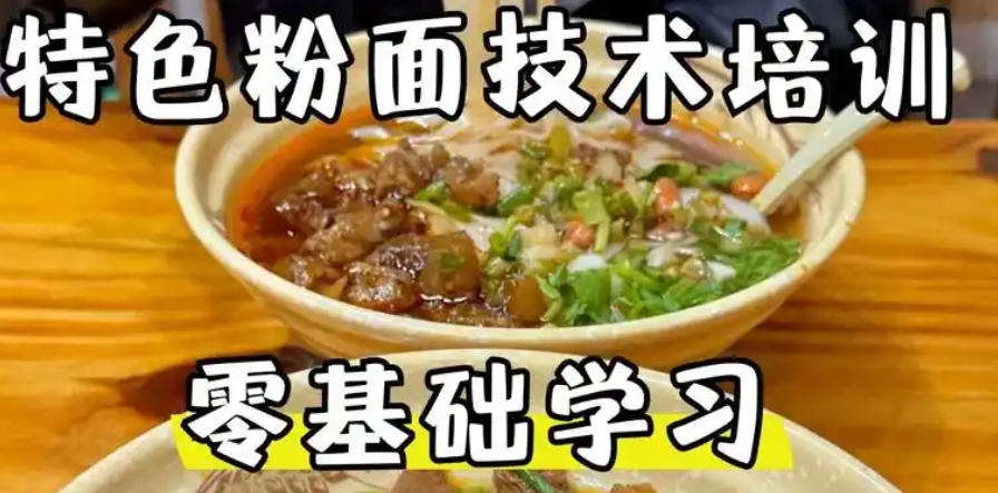 特色粉面(重庆小面\螺蛳粉等)技术培训学校 特色粉面(重庆小面\螺蛳粉等)技术培训学校