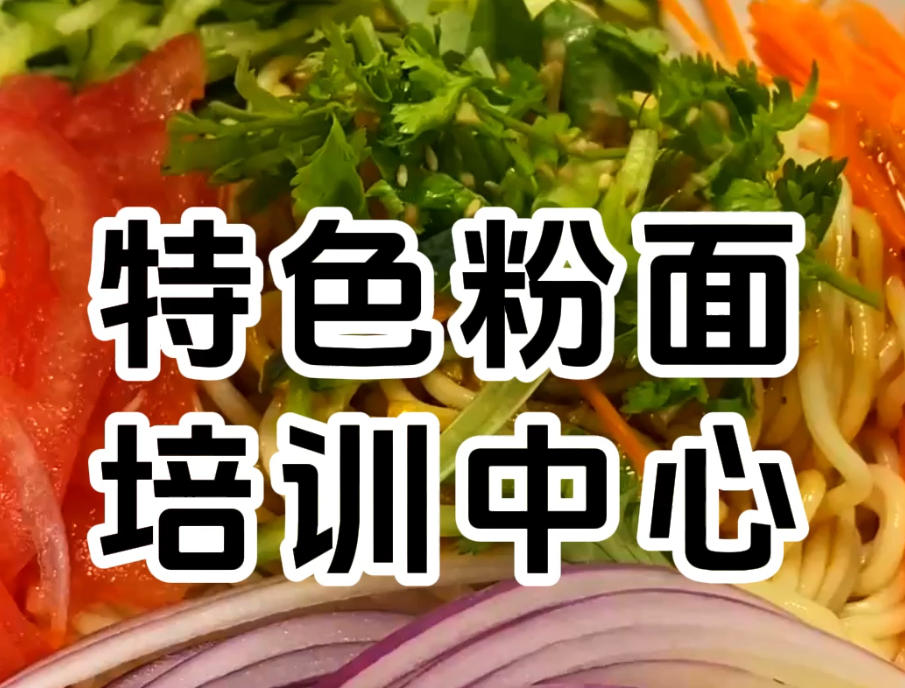 特色粉面(重庆小面\螺蛳粉等)技术培训 特色粉面(重庆小面\螺蛳粉等)技术培训
