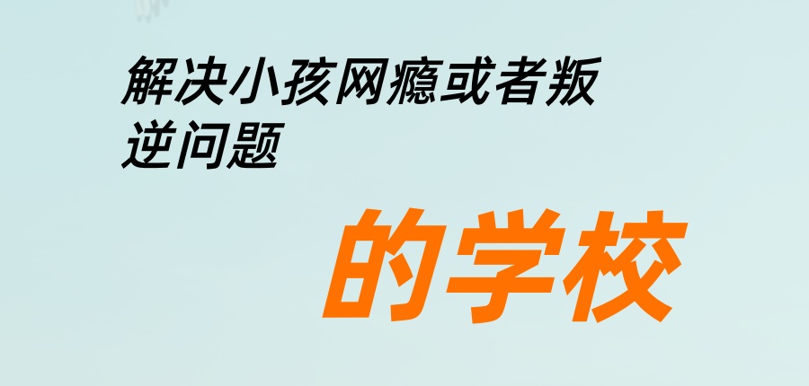 叛逆孩子纠正学校