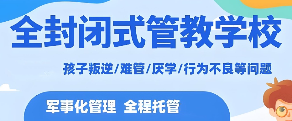 河北叛逆期孩子转变学校 河北叛逆期孩子转变学校