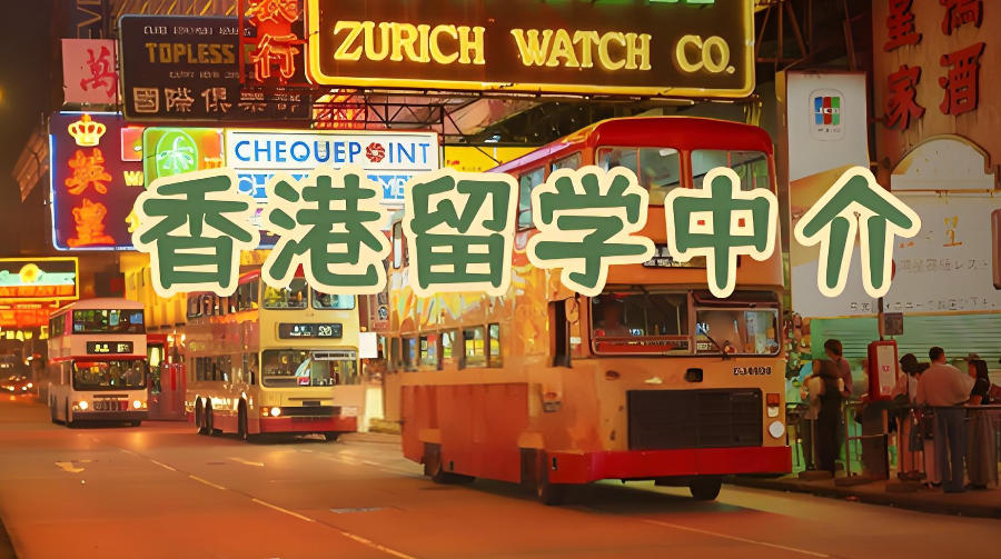 陕西香港出国留学中介机构