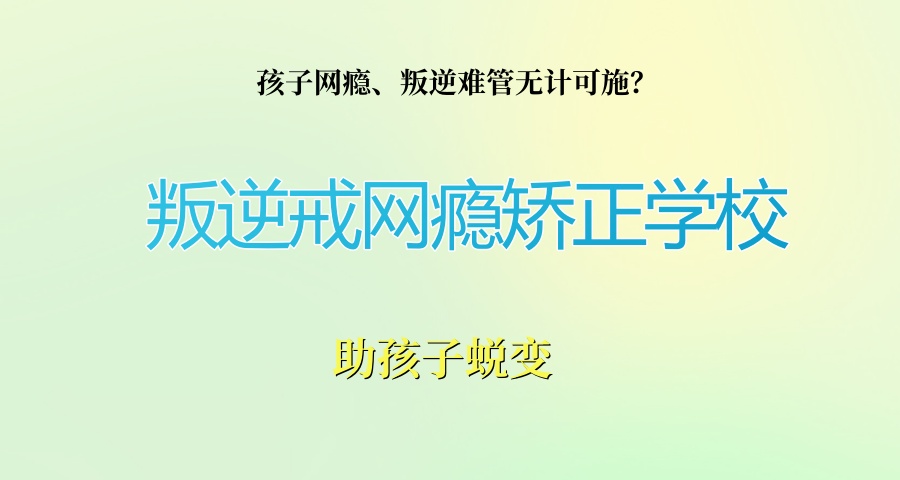 孩子网瘾、叛逆难管无计可施?河北邯郸叛逆戒网瘾矫正学校排名来了,助孩子蜕变! 孩子网瘾、叛逆难管无计可施?河北邯郸叛逆戒网瘾矫正学校排名来了,助孩子蜕变!