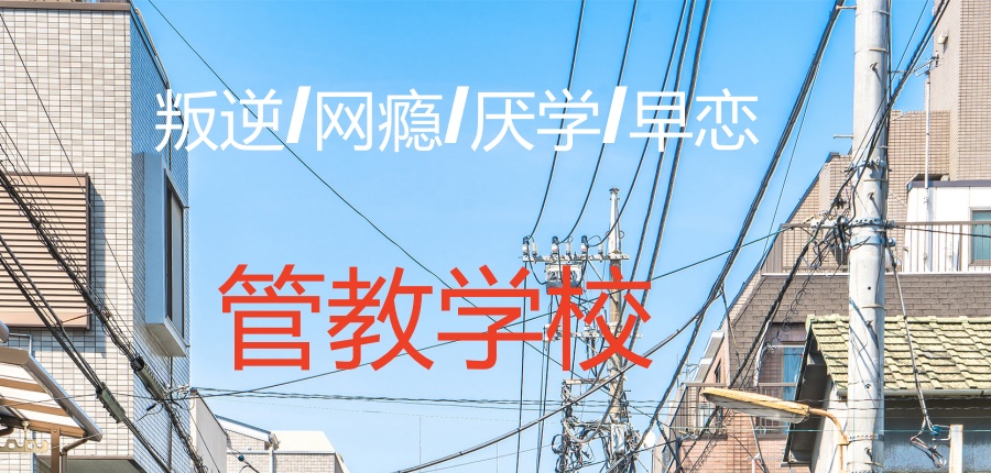 河北邯郸叛逆戒网瘾矫正学校 河北邯郸叛逆戒网瘾矫正学校