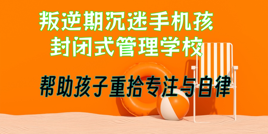 叛逆戒网瘾矫正学校 叛逆戒网瘾矫正学校
