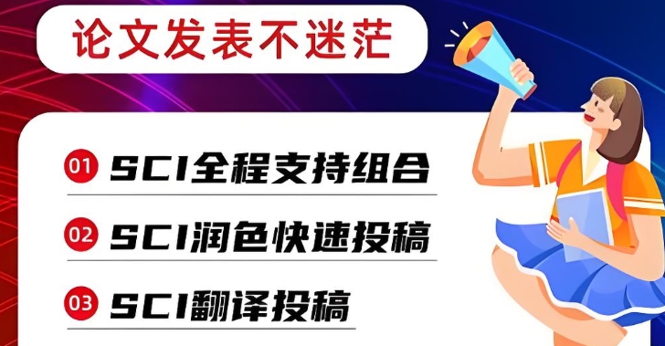 国内SCI/SSCI论文辅导机构比较靠谱的TOP10榜单 国内SCI/SSCI论文辅导机构比较靠谱的TOP10榜单
