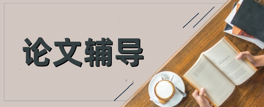 论文辅导机构哪家好 论文辅导机构哪家好
