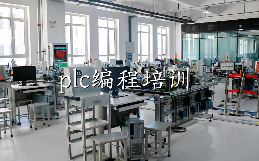 plc自动化培训机构 plc自动化培训机构
