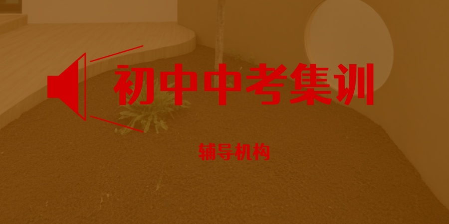 天津初中补习学校 天津初中补习学校