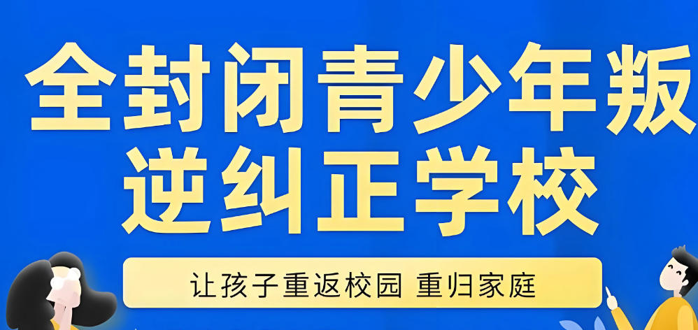 叛逆改造学校 叛逆改造学校
