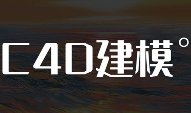 太原C4D软件培训