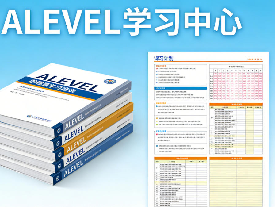 2026年热门北京alevel培训机构学费及考学.jpg 2026年热门北京alevel培训机构学费及考学.jpg