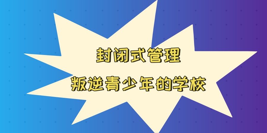青少年叛逆封闭式学校 青少年叛逆封闭式学校