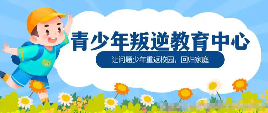 叛逆青少年素质教育学校