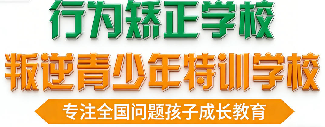 杭州市十大叛逆教育学校 杭州市十大叛逆教育学校