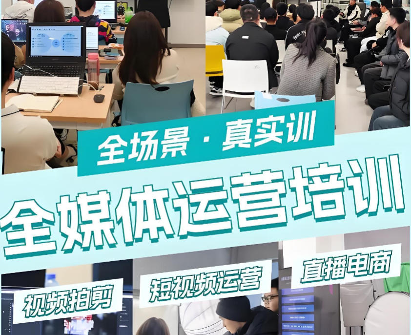 十大全媒体运营培训机构 十大全媒体运营培训机构