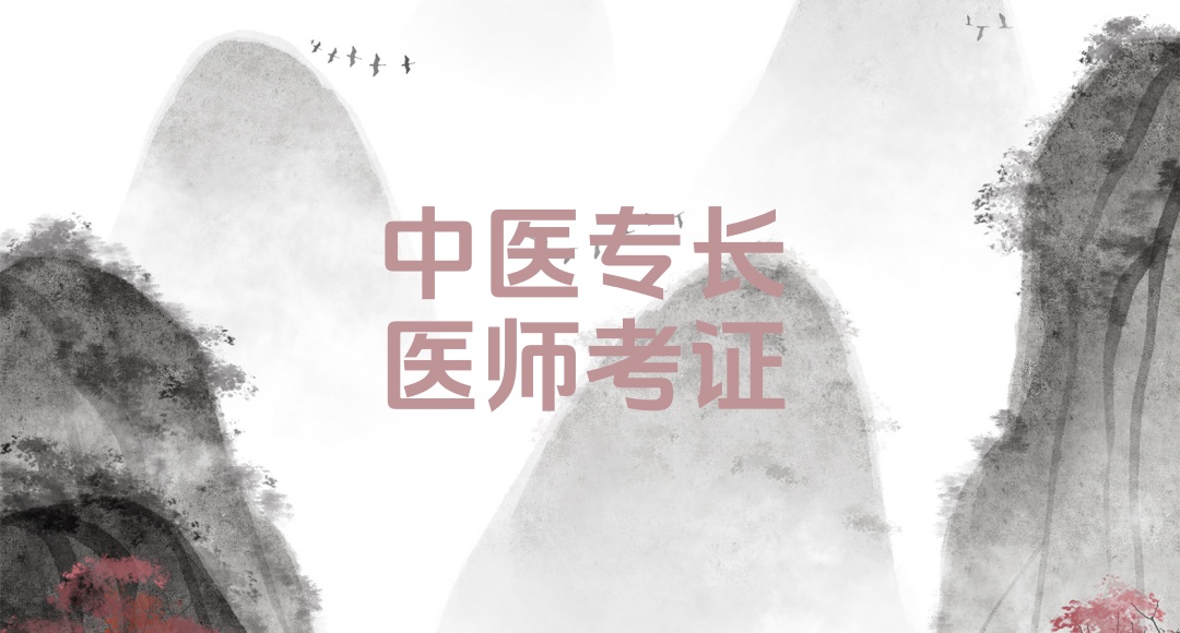 中医专长培训机构 中医专长培训机构